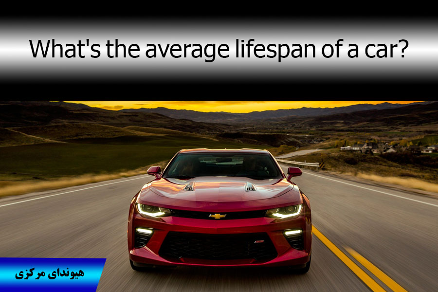 متوسط ​​طول عمر یک خودروی لوکس