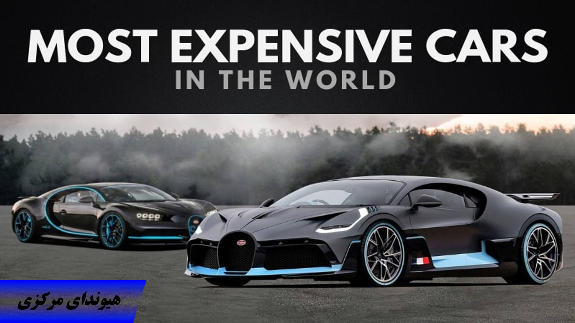 خودروهای گران قیمت دنیا